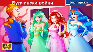 Булчински войни 👰🏻👰🏼👰🏽 Bride Wars in Bulgarian Fairy Tales