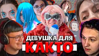 ПЯТЕРКА НАШЕЛ ДЕВУШКУ ДЛЯ КАКТО