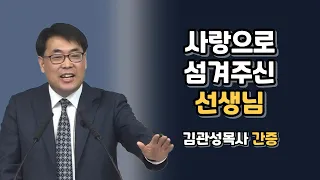 아낌없이 부어주신 섬김 ❤️ 김관성목사 간증