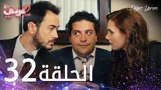 مسلسل نصفي الآخر | الحلقة 32 | مدبلج | Diğer Yarım