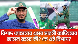 রিশাদ হোসেনের এমন সাহসী ব্যাটিংয়ের রহস্য কী?