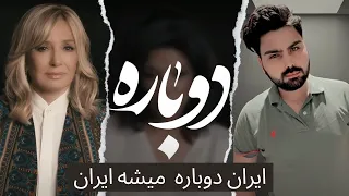 REACTION | Dobareh | IRAN DOBARA MESHA IRAN. ری اکشن | آهنک دوباره | ایران دوباره میشه ایران