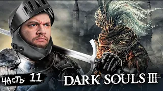 3 БОССА И БЕЗЫМЯННЫЙ КОРОЛЬ - Dark Souls 3 #11