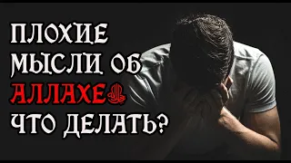 3 СПОСОБА защитить себя от дурных мыслей об Аллахеﷻ! Уловки сатаны 6