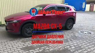Mazda CX-5 установка датчиков давления + двойная переобувка