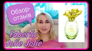 Faberlic/Фаберлик💚Jolie Jolie🌼отзыв на новый аромат