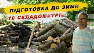 Готуємось до зими. Заготівля дров, купили 10 складометрів