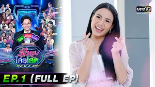 รู้ไหมใครโสด 2023 | EP.1 (FULL EP) | 8 ม.ค. 66 | one31