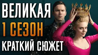 Великая 1 сезон - краткий сюжет. "The Great" - 2020 года