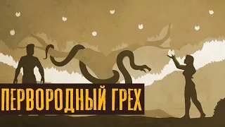 Первородный грех | Раввин Михаил Финкель