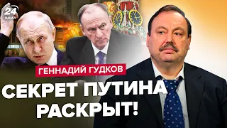 ⚡️ГУДКОВ: Срочно! Кремль ПРОКОЛОЛСЯ с "Крокусом"! Путин УСТРАНИТ Патрушева. РФ ждет СТРАШНОЕ