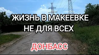 Жизнь в Макеевке.Показал правду своей жизни.Донбасс он такой