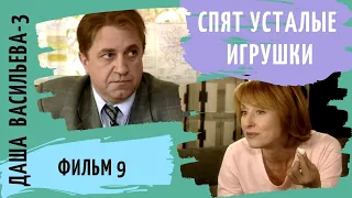 ПРОДОЛЖЕНИЕ СЕРИАЛА  ПО РОМАНАМ  Д. ДОНЦОВОЙ! Даша Васильева 3. Спят усталые игрушки. Фильм 9