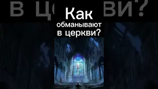 Как обманывают в церкви? #shorts