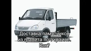 Доставка памятников из гранита нова пошта или интайм?  Купить, заказ.