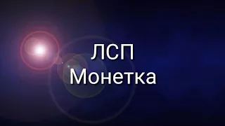 ЛСП ● Монетка