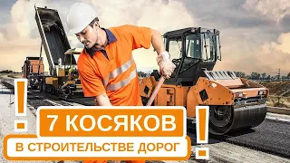 Строительство дорог: 7 ошибок, которые вы точно допустите