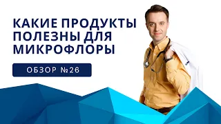 Обзор №26 Какие продукты полезны для микрофлоры