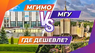 Где ДЕШЕВЛЕ учиться  МГУ против МГИМО? Сколько стоит обучение в МГИМО и МГУ? #Shorts