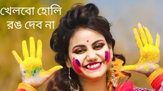 খেলবো হোলি রং দেবোনা | Khelbo Holi Rong Debona Dance | Holi Gaan Dance | Khelbo Holi Rang Debo Na