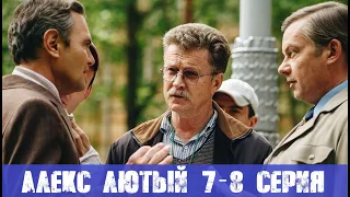 АЛЕКС ЛЮТЫЙ 7 СЕРИЯ, 8 СЕРИЯ (сериал, 2020) анонс и дата выхода