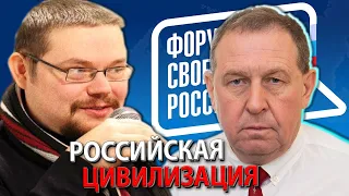Ежи Сармат и Илларионов о Российской Цивилизации!
