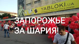 ЗАПОРОЖЬЕ - ШАРИТ!!!!19 07 2019