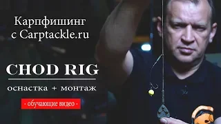 Карпфишинг:  Оснастка  +  монтаж Chod-rig.