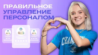 Как построить карьеру в HR?