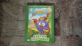 Обзор на DVD-диск Смешарики: "Азбука здоровья".