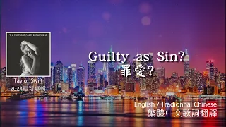 Taylor Swift - Guilty as Sin? | 泰勒絲 - 罪愛? [中英歌詞] [翻譯] [中文字幕]