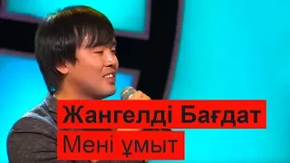 Жангелді Бағдат - Мені ұмыт