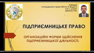 Підприємницьке право. Організаційні форми здійснення підприємницької діяльності. ч. № 1