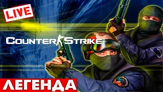 #shorts   Стримлю - Легенду - Counter-Strike 1.6