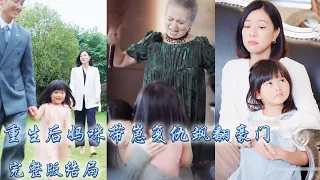 【完整版结局】丈夫和保姆偷情將她推下懸崖，連他們6歲的女兒也不放過，再次睜眼竟回到1年前，這一次她以首富千金的首身份霸氣回歸公司，帶著萌寶將渣男一家送進地獄！#熱播短劇#霸道總裁#甜寵#先婚後愛