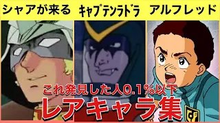 【歴代スパロボ】発見出来たらラッキー！超激レアキャラ＆設定11選