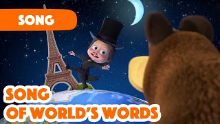 Masha and the Bear 2023 ðŸŽ¶ Song of Worldâ€™s Words ðŸŒŽ Songs for kids ðŸŽµ Around the world in one day ðŸ—ºï¸�