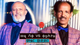 ምቁር ውድድር  ኣብ ህድሞና - ወዲ ሸቃ Vs ቀያሕታይ   -  New Eritrean Show 2024