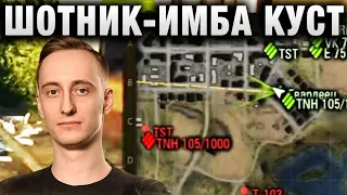 ШОТНИК ★ ИМБА КУСТ !★