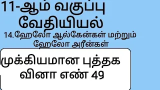 11th chemistry Tamil medium unit 14 important question no.49