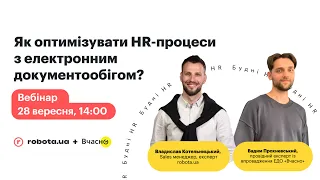 Як оптимізувати HR-процеси з електронним документообігом? Вебінар від robota.ua та «Вчасно»