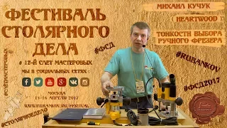 Тонкости выбора ручного фрезера - Михаил Кучук (HeArtWood) на ФСД2017