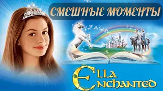 смешные моменты фильма "Заколдованная Элла" (Ella Enchanted, 2004)[TFM]