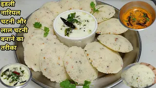 तड़के वाली वेज़ इडली,नारियल चटनी और टमाटर की चटनी |Instant Breakfast Recipe |Idli Recipe |Chef Ashok