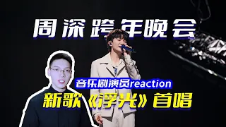 太美好了！音乐剧演员看周深2024跨年晚会新歌《浮光》首唱reaction，呈现世间万物安生