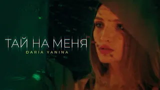 Daria Yanina - Тай на меня