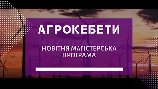 АГРОКЕБЕТИ - новітня магістерська програма на базі факультету аграрного менеджменту НУБіП України