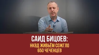 НКВД живьём сожгло 650 чеченцев