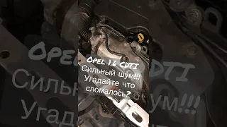Opel 1.6 CDTI B16DTH разваливается), страшно ехать!!! Что поломалось???