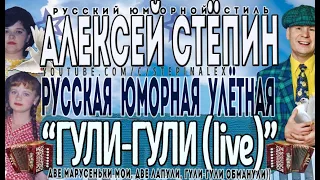 Алексей Стёпин - Гули-Гули (live) #stepinalex #мегахит